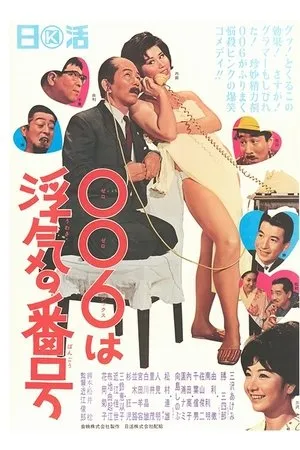 Постер к фильму 006 wa uwaki no number (1965)