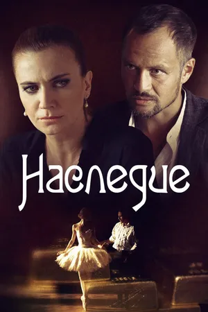 Постер к сериалу Наследие (2014)