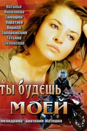 Постер к фильму Ты будешь моей (2013)