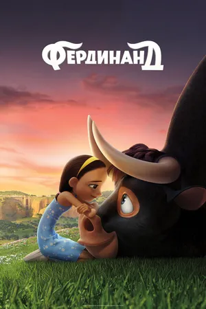 Постер к мультфильму Фердинанд (2017)