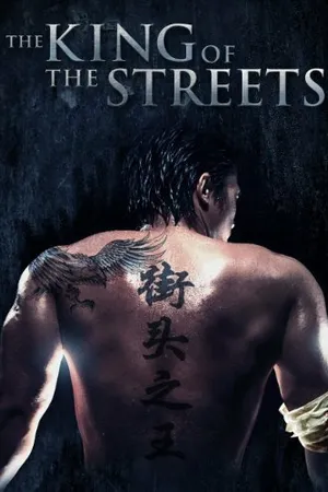 Постер к фильму King of the Streets (2009)