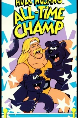 Постер к мультфильму Hulk Hogan's All-Time Champ (1985)