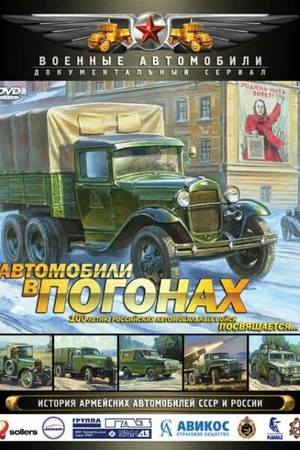 Постер к сериалу Автомобили в погонах (2009)