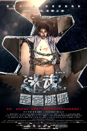 Постер к фильму Головокружение (2013)