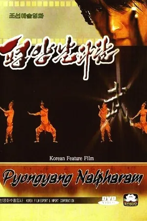 Постер к фильму Пхеньян нальпхарам (2006)