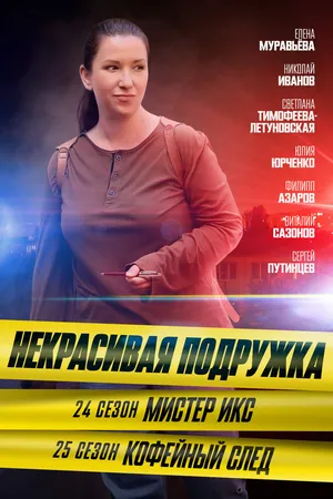 Постер к фильму Некрасивая подружка. Мистер Икс (2025)