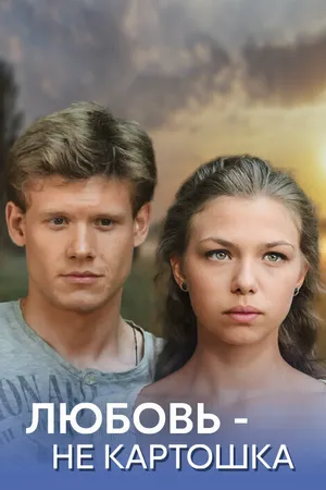 Постер к сериалу Любовь — не картошка (2013)