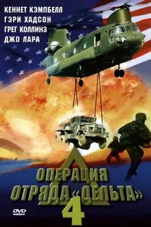 Постер к фильму Операция отряда Дельта 4 (1999)