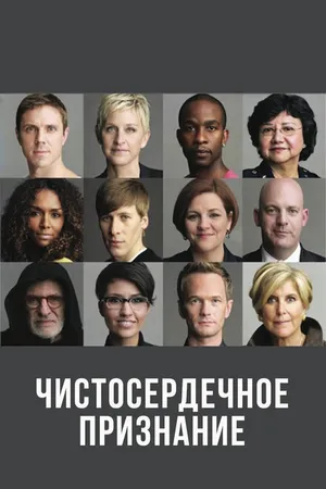 Постер к фильму Чистосердечное признание (2013)