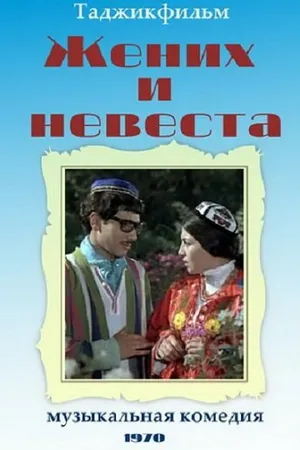 Постер к фильму Жених и невеста (1970)
