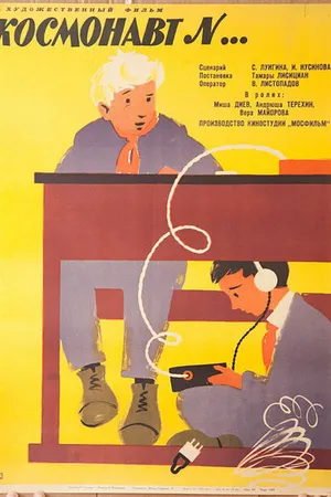 Постер к фильму Космонавт №... (1961)
