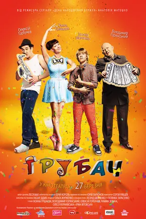 Постер к фильму Трубач (2014)