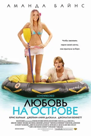 Постер к фильму Любовь на острове (2005)