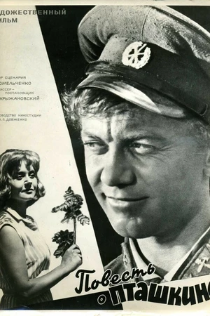 Постер к фильму Повесть о Пташкине (1964)