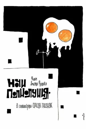 Постер к фильму Ночи полнолуния (1990)