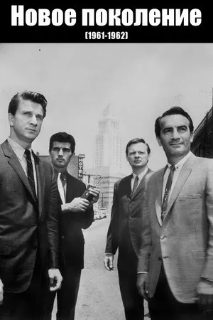 Постер к сериалу The New Breed (1961 - 1962)