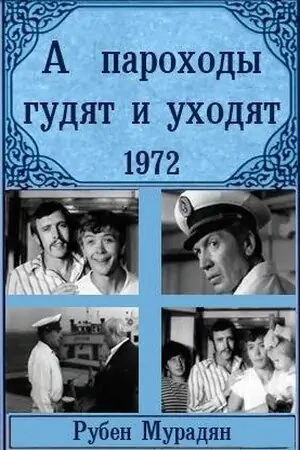 Постер к фильму А пароходы гудят и уходят... (1972)