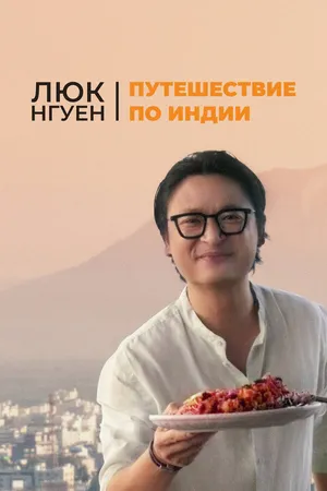 Постер к сериалу Люк Нгуен: Путешествие по Индии (2023)