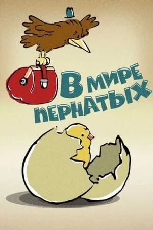 Постер к мультфильму В мире пернатых (1974)
