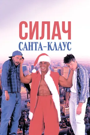 Постер к фильму Силач Санта-Клаус (1996)