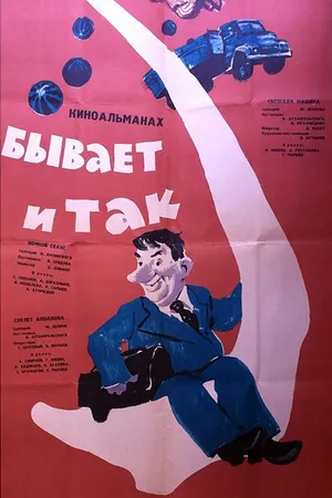 Постер к фильму Бывает и так (1965)