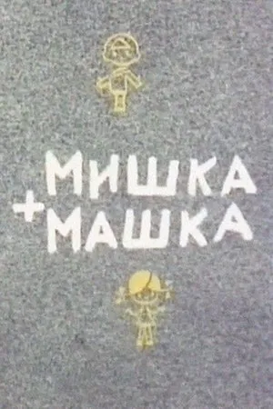 Постер к мультфильму Мишка + Машка (1964)
