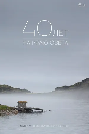 Постер к фильму 40 лет на краю света (2016)