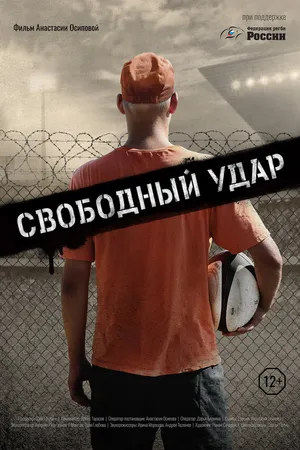 Постер к фильму Свободный удар (2019)