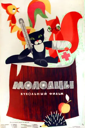 Постер к мультфильму Молодцы (1964)