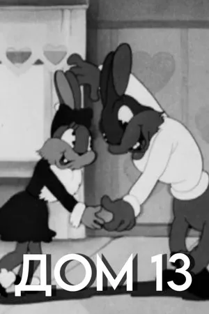 Постер к мультфильму Дом №13 (1945)