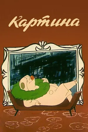 Постер к мультфильму Картина (1965)