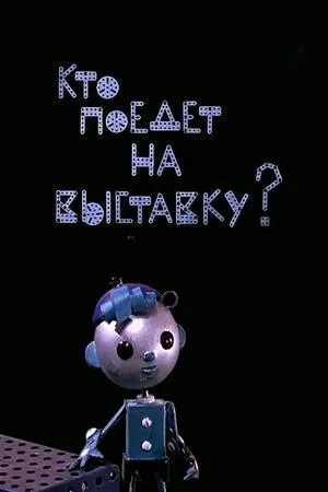 Постер к мультфильму Кто поедет на выставку? (1964)