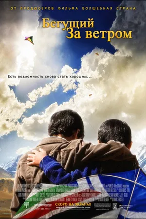 Постер к фильму Бегущий за ветром (2007)