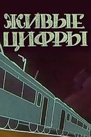 Постер к мультфильму Живые цифры (1962)