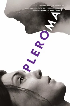 Постер к фильму Плерома (2017)