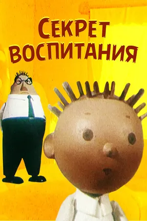 Постер к мультфильму Секрет воспитания (1960)