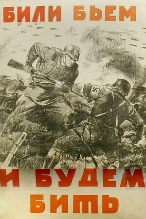 Постер к мультфильму Били, бьем и будем бить (1941)