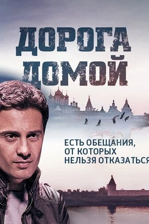 Постер к сериалу Дорога домой (2014)