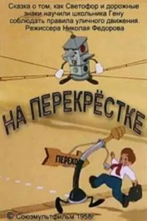 Постер к мультфильму На перекрестке (1958)