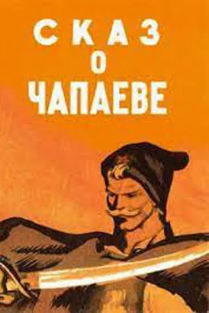 Постер к мультфильму Сказ о Чапаеве (1958)