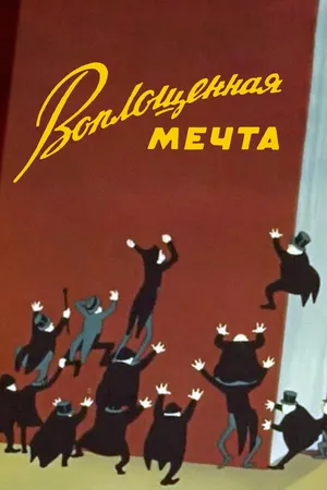 Постер к мультфильму Воплощенная мечта (1957)