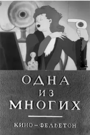 Постер к мультфильму Одна из многих (1943)