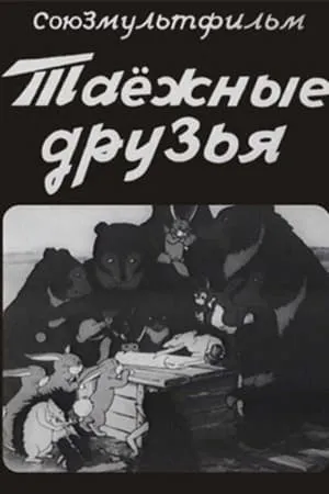 Постер к мультфильму Таежные друзья (1939)