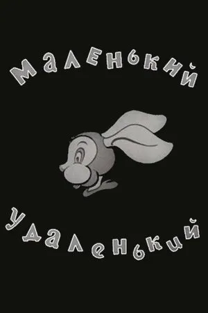 Постер к мультфильму Маленький-удаленький (1938)