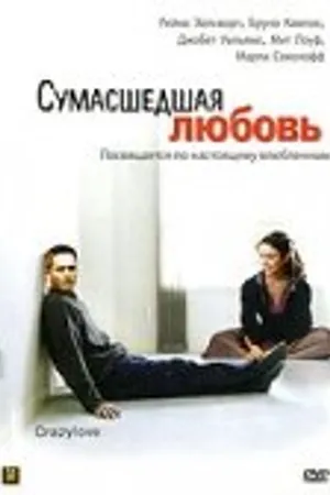 Постер к фильму Сумасшедшая любовь (2005)