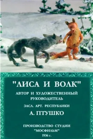 Постер к мультфильму Лиса и волк (1937)