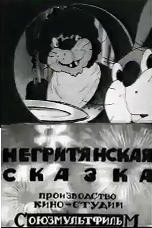 Постер к мультфильму Негритянская сказка (1937)
