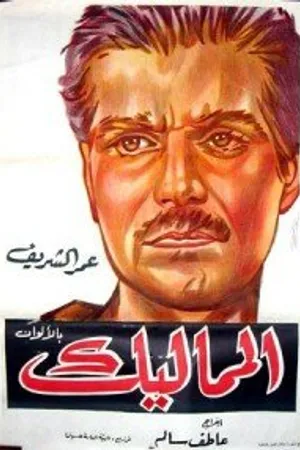 Постер к фильму Мамлюки (1965)