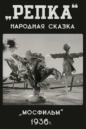 Постер к мультфильму Репка (1936)