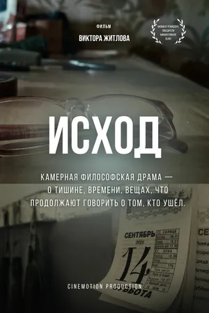 Постер к фильму Исход (2025)